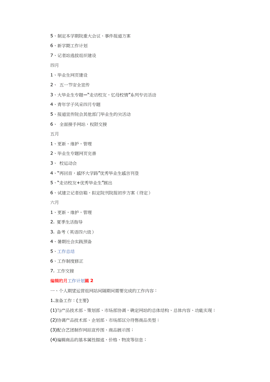 编辑的月工作计划通用6篇.docx_第3页