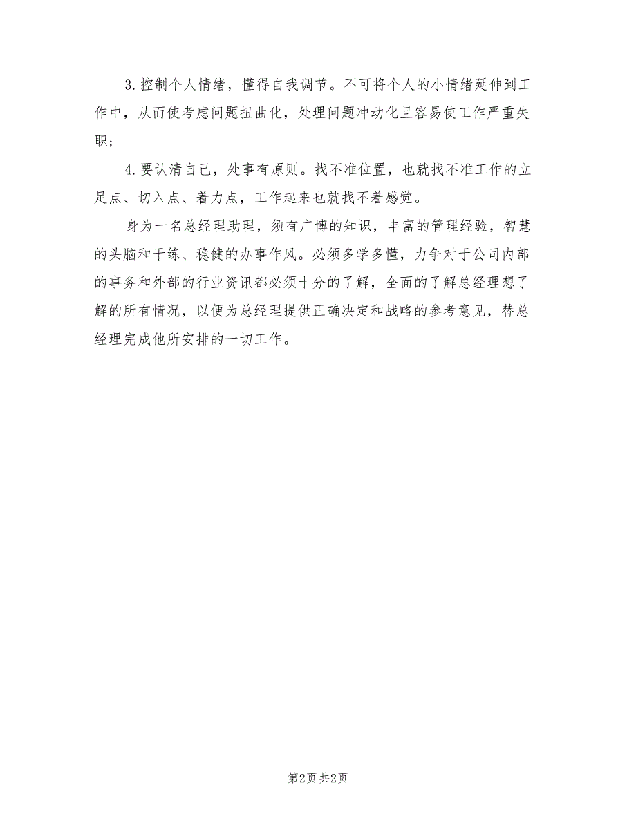 2021年总经理助理年度个人总结范文.doc_第2页