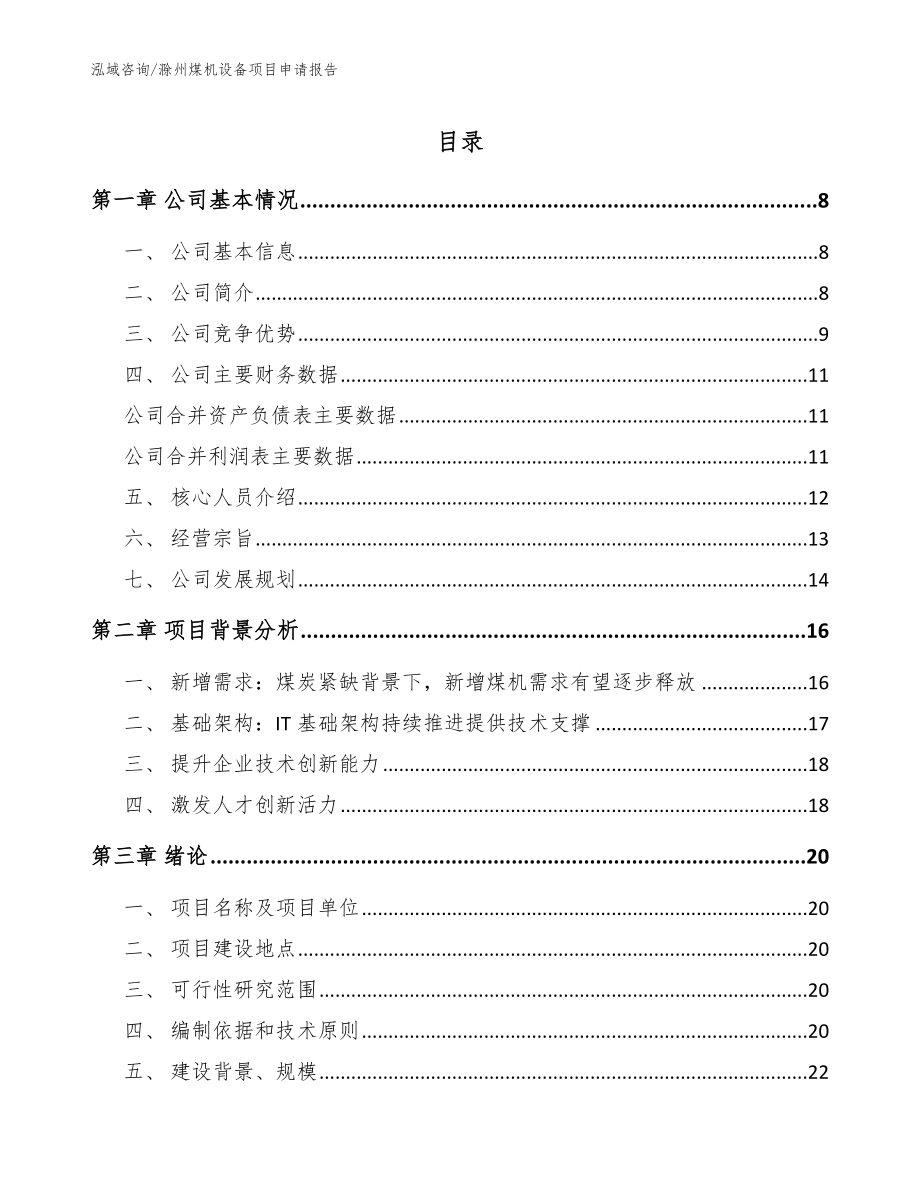 滁州煤机设备项目申请报告模板_第1页