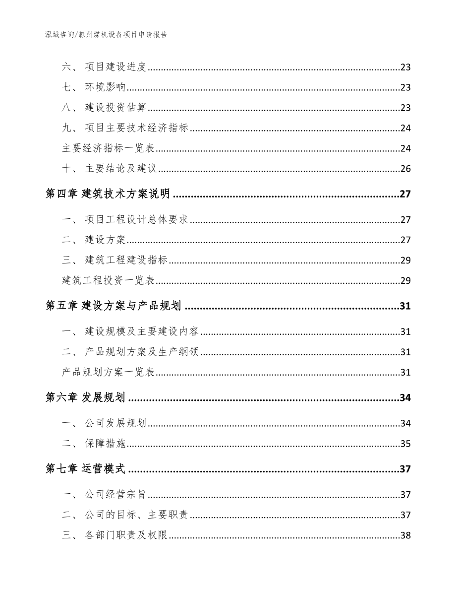 滁州煤机设备项目申请报告模板_第2页