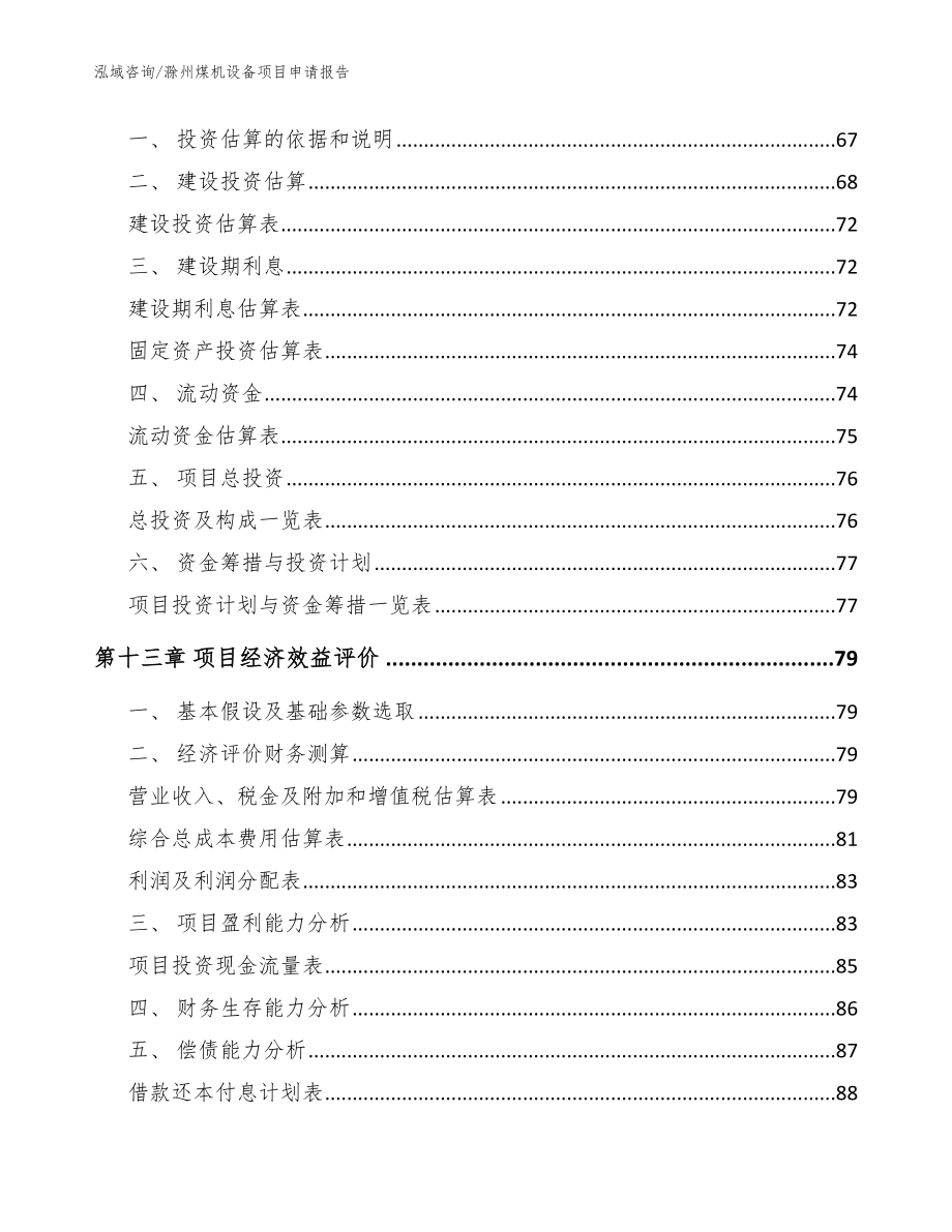 滁州煤机设备项目申请报告模板_第4页