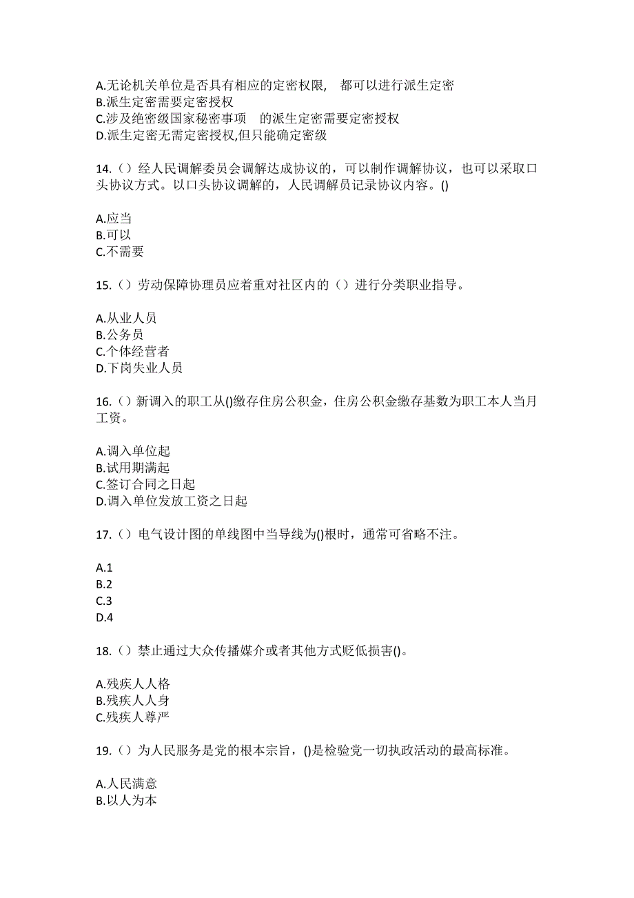 2023年山东省济南市天桥区纬北路街道永和社区工作人员（综合考点共100题）模拟测试练习题含答案_第4页