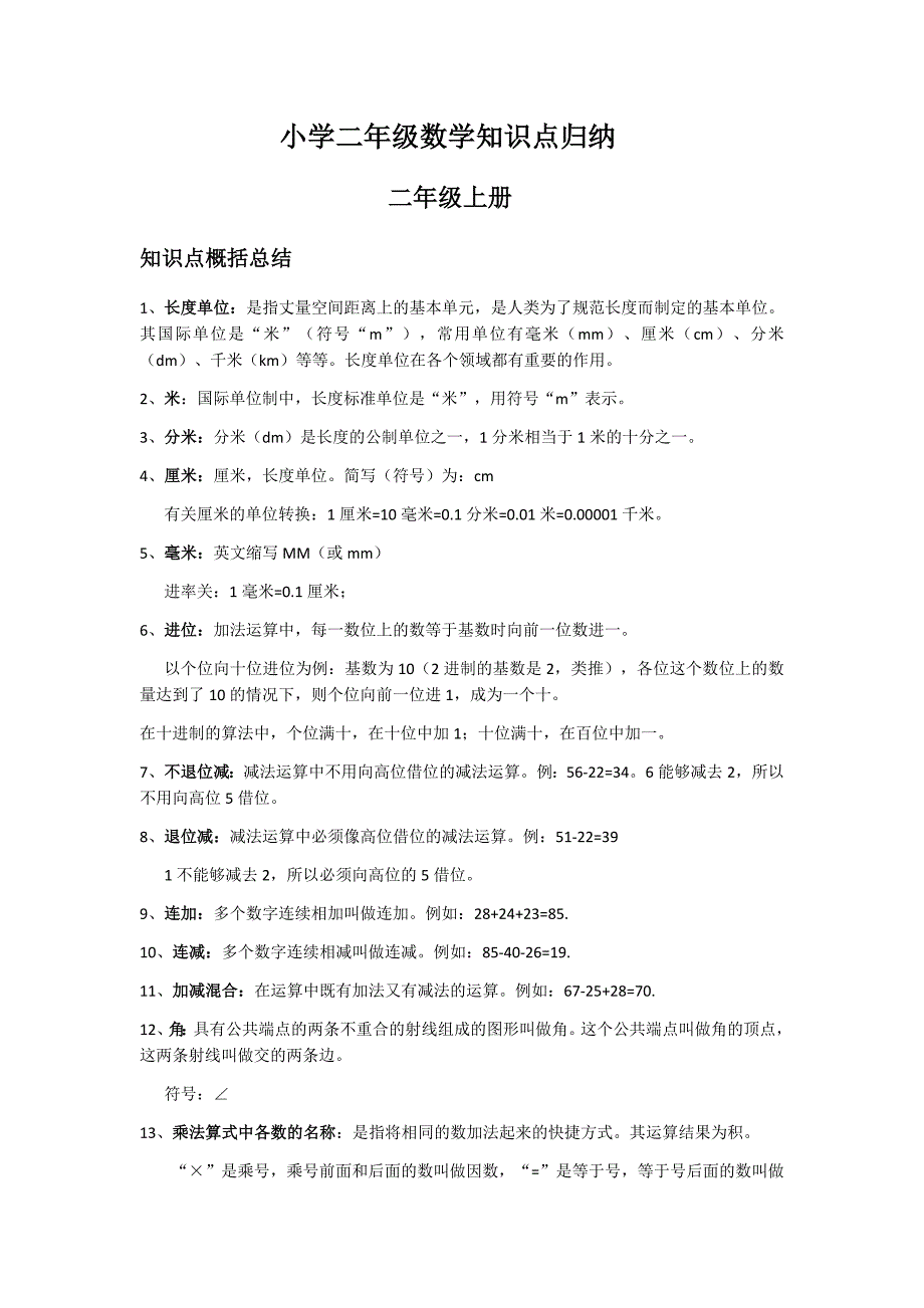 小学二年级数学知识点归纳_第1页