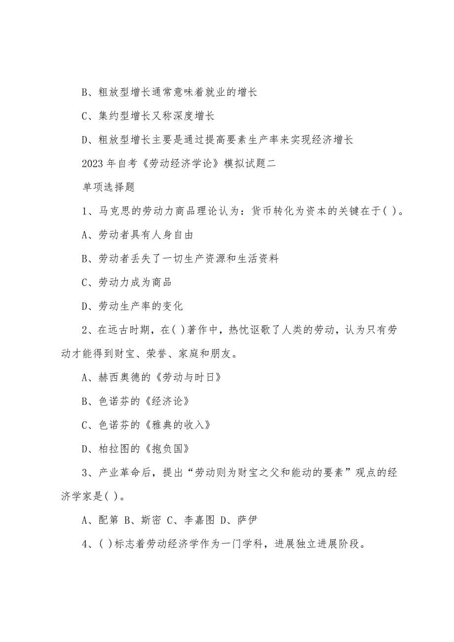 自考《劳动经济学论》模拟试题.docx_第5页