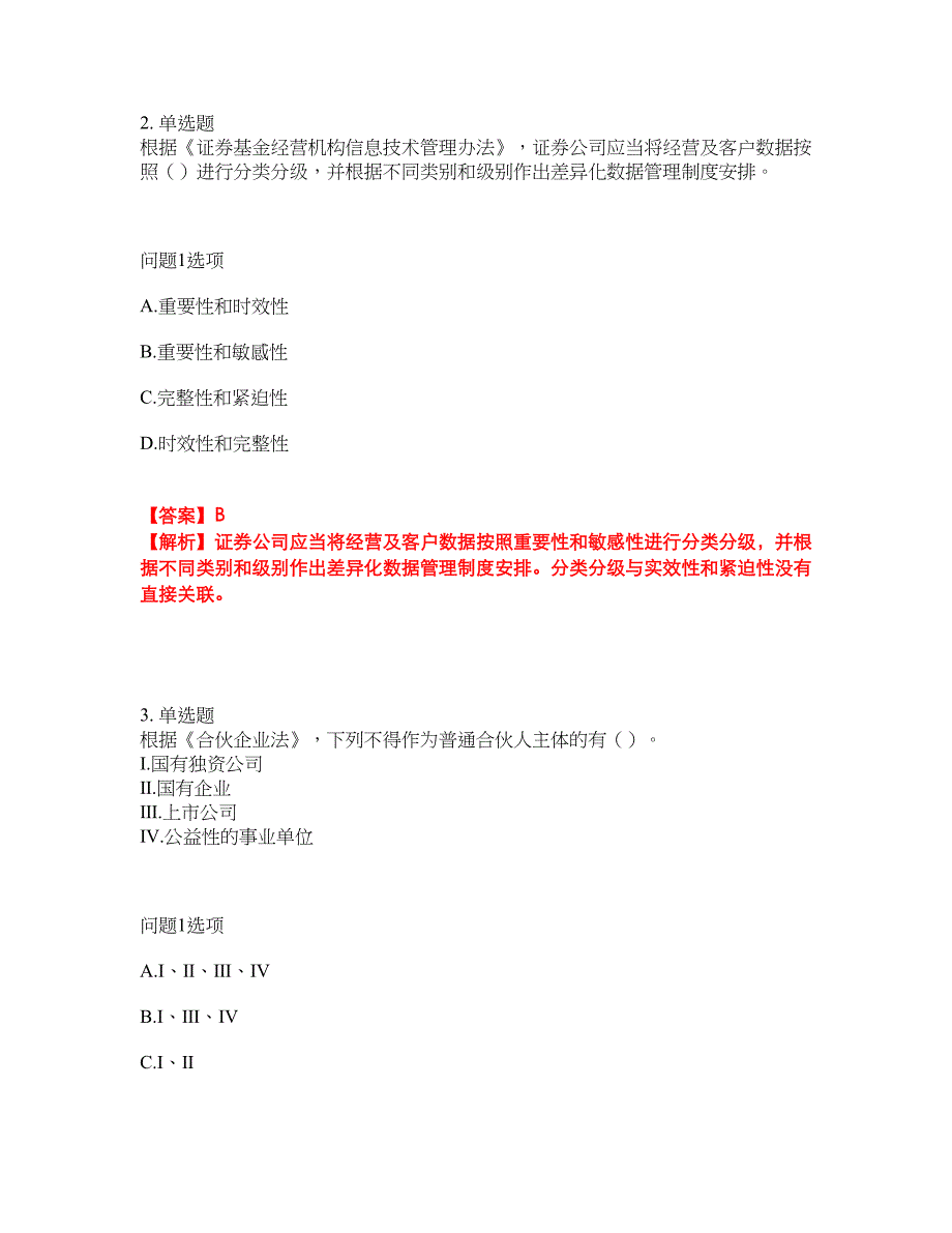 2022年金融-证券从业资格考试题库及模拟押密卷43（含答案解析）_第2页