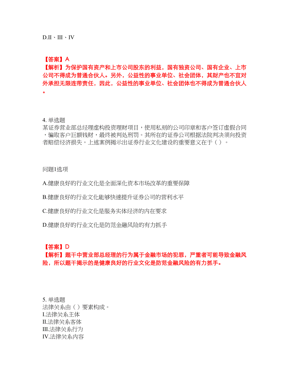 2022年金融-证券从业资格考试题库及模拟押密卷43（含答案解析）_第3页