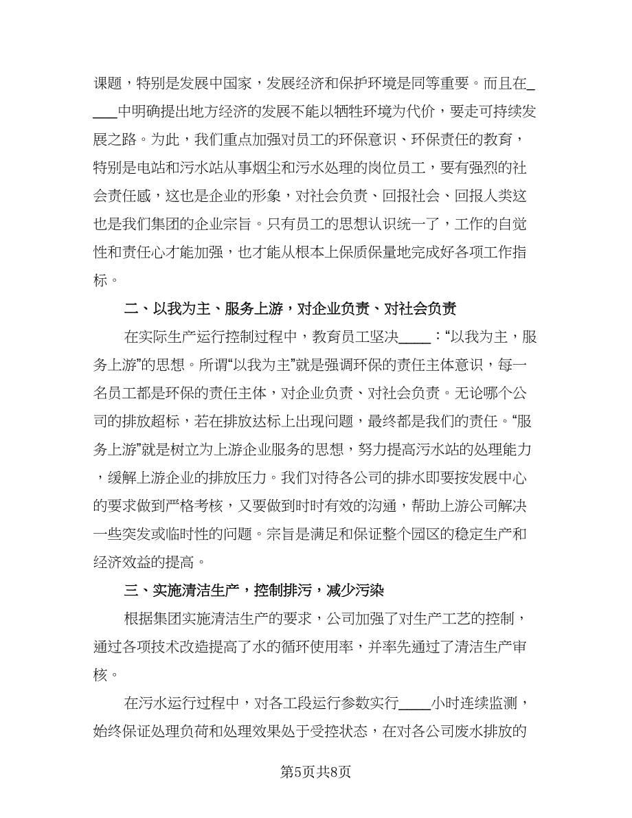 环保公司年终总结报告范文精选个人（三篇）.doc_第5页