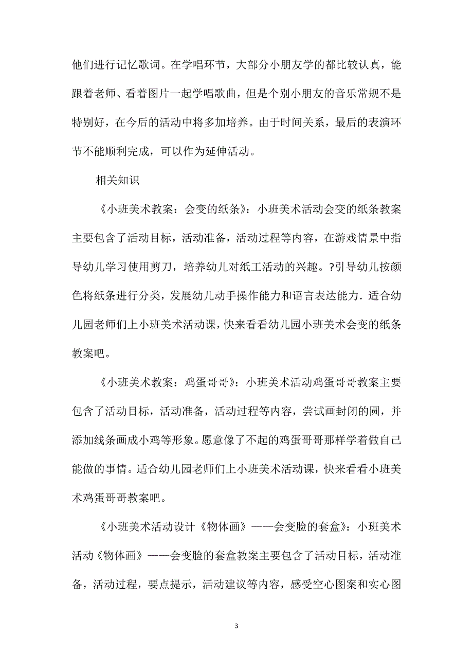 小班美术活动我上的幼儿园教案反思_第3页