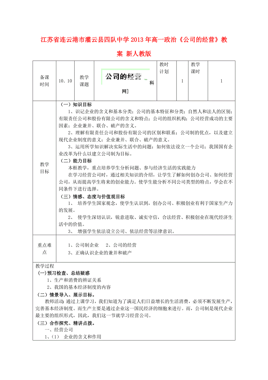 江苏省连云港市灌云县四队中学2013年高一政治《公司的经营》教案 新人教版_第1页