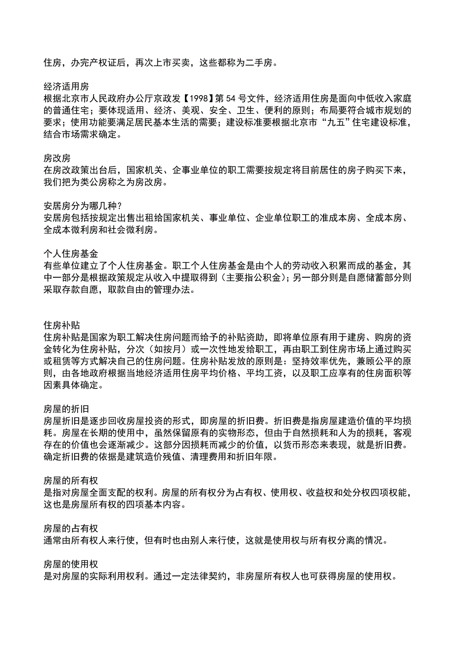 房地产基础知识200问.doc_第4页