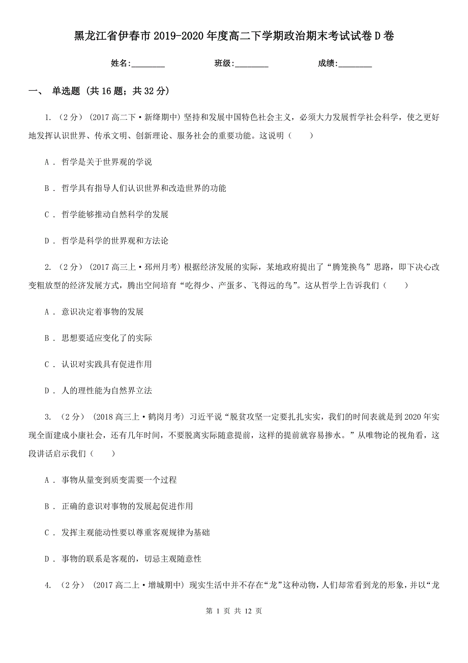 黑龙江省伊春市2019-2020年度高二下学期政治期末考试试卷D卷_第1页