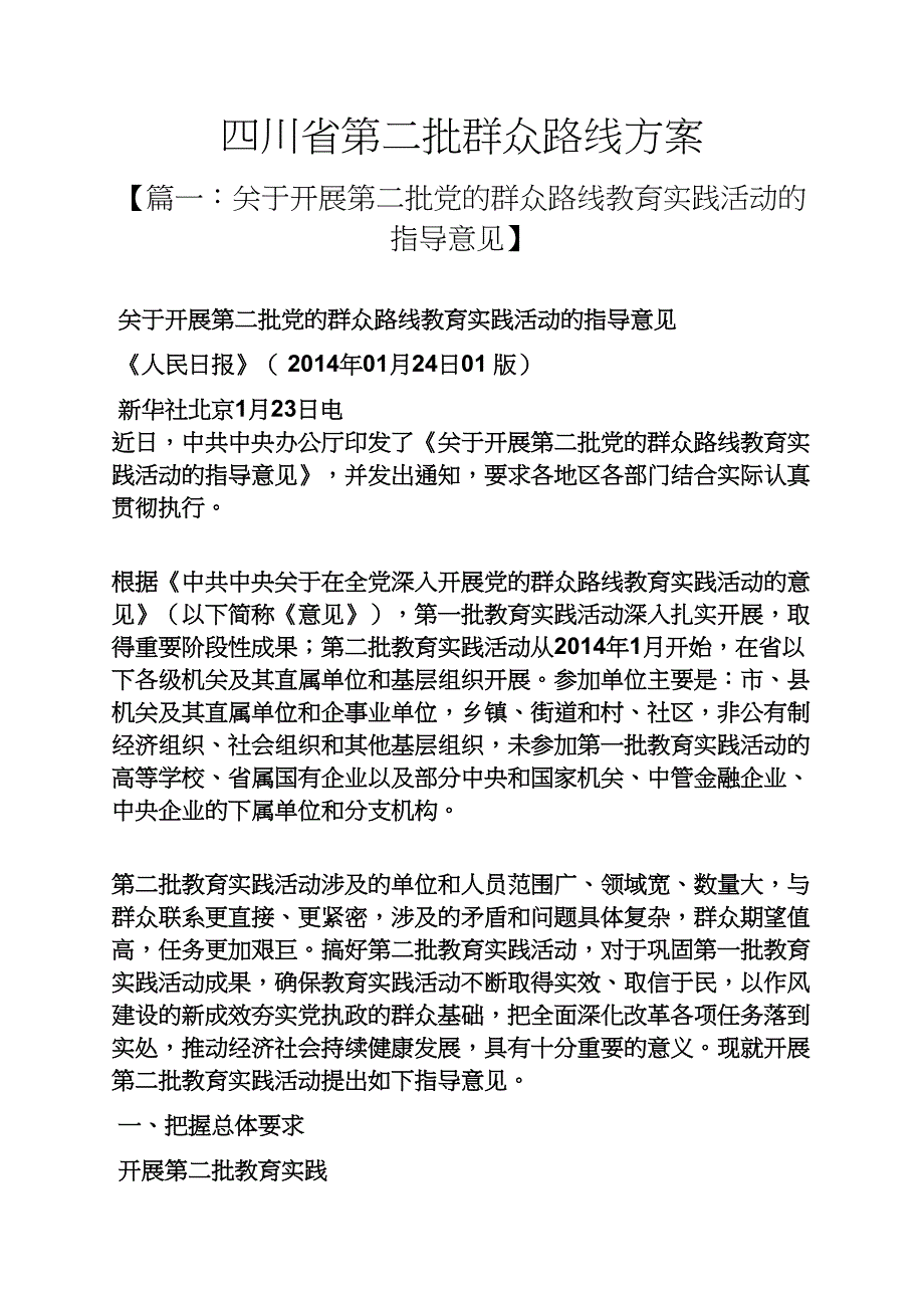 四川第二批群众路线方案_第1页