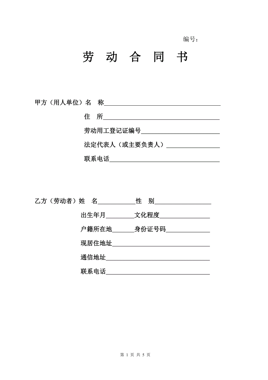 建筑公司人员聘用劳动合同-3.doc_第1页