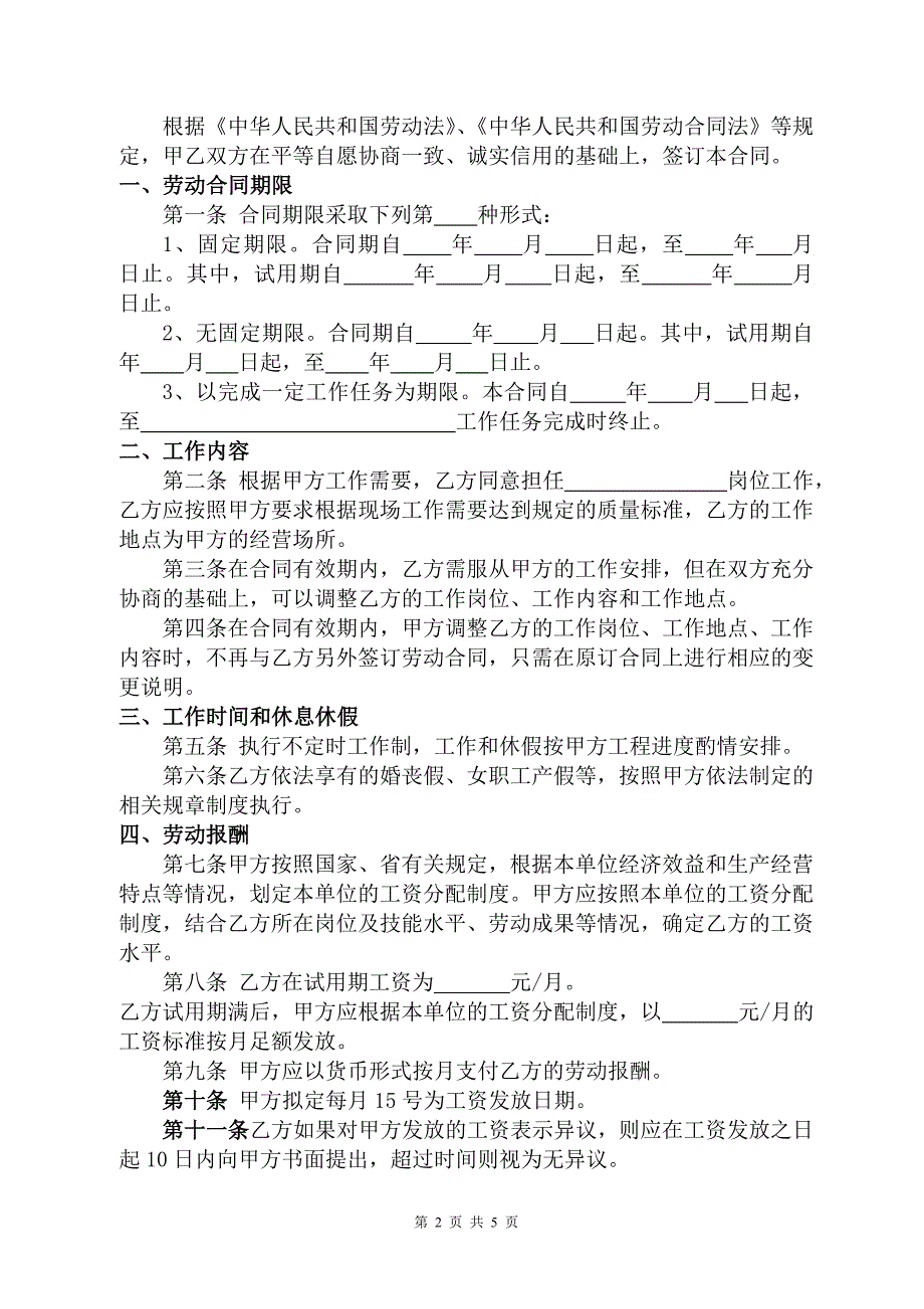 建筑公司人员聘用劳动合同-3.doc_第2页