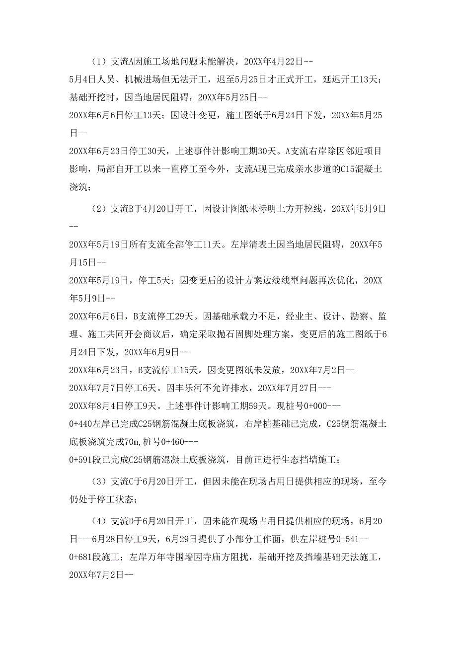 河沿岸综合治理工程合同履约情况_第4页