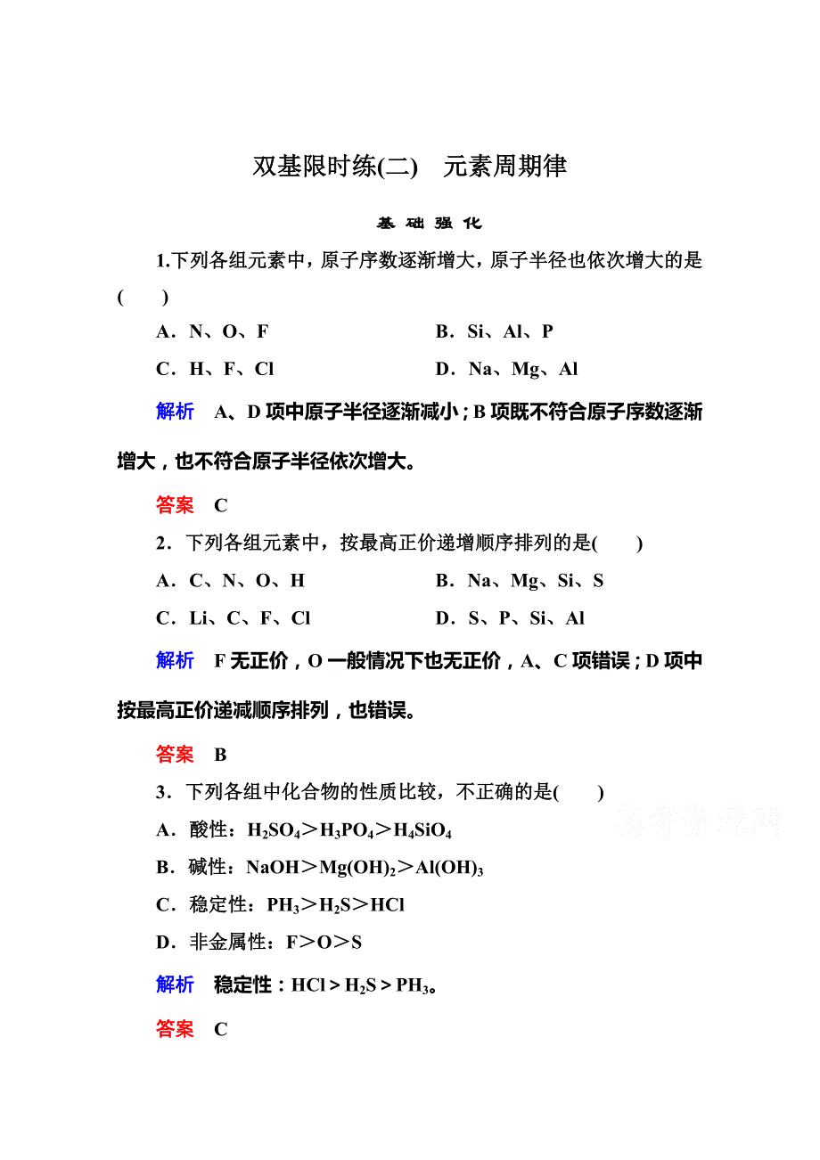 最新 苏教版化学必修二：双基限时练【2】元素周期律含答案_第1页