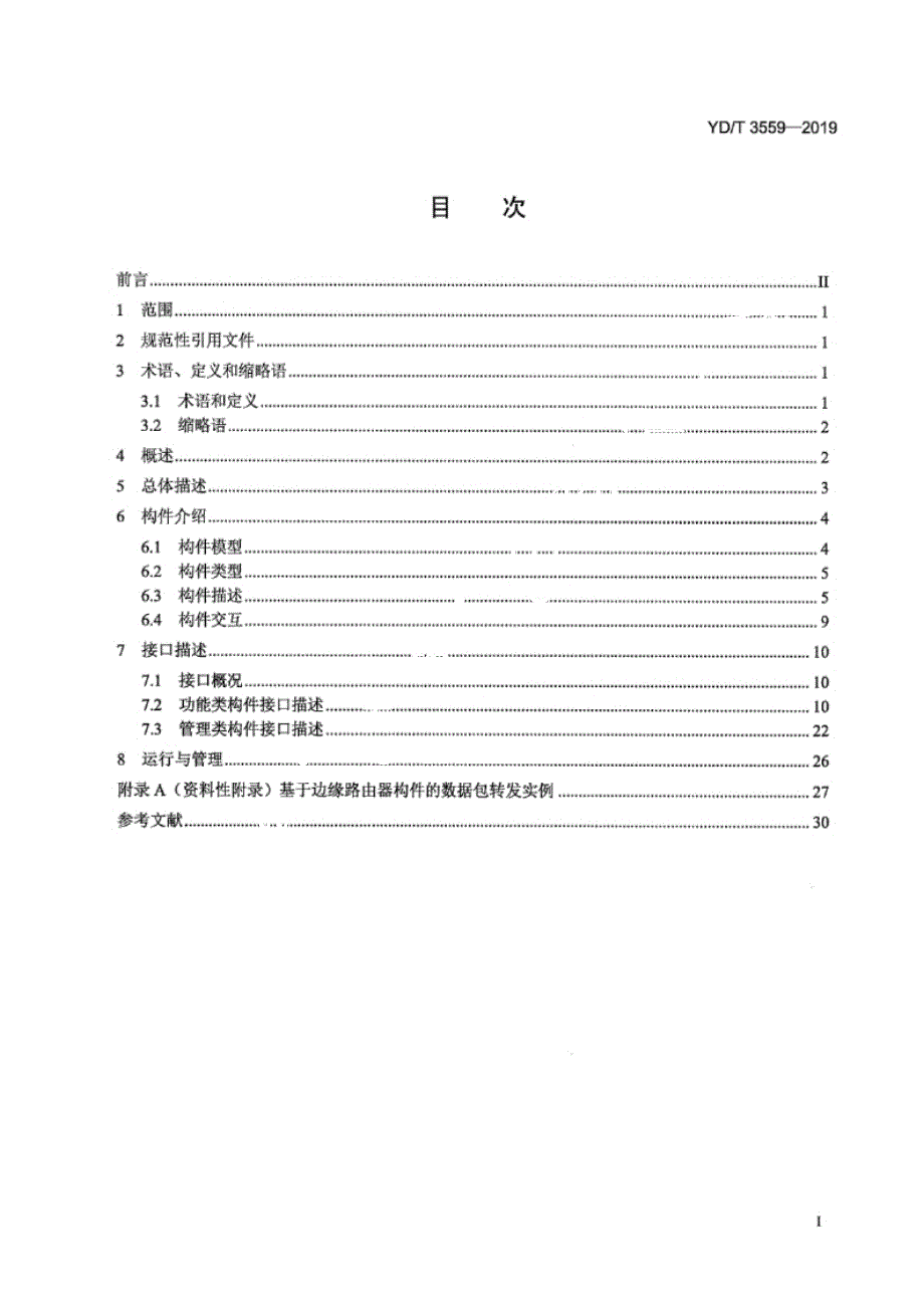 YD_T 3559-2019 边缘路由器构件接口技术要求.docx_第2页