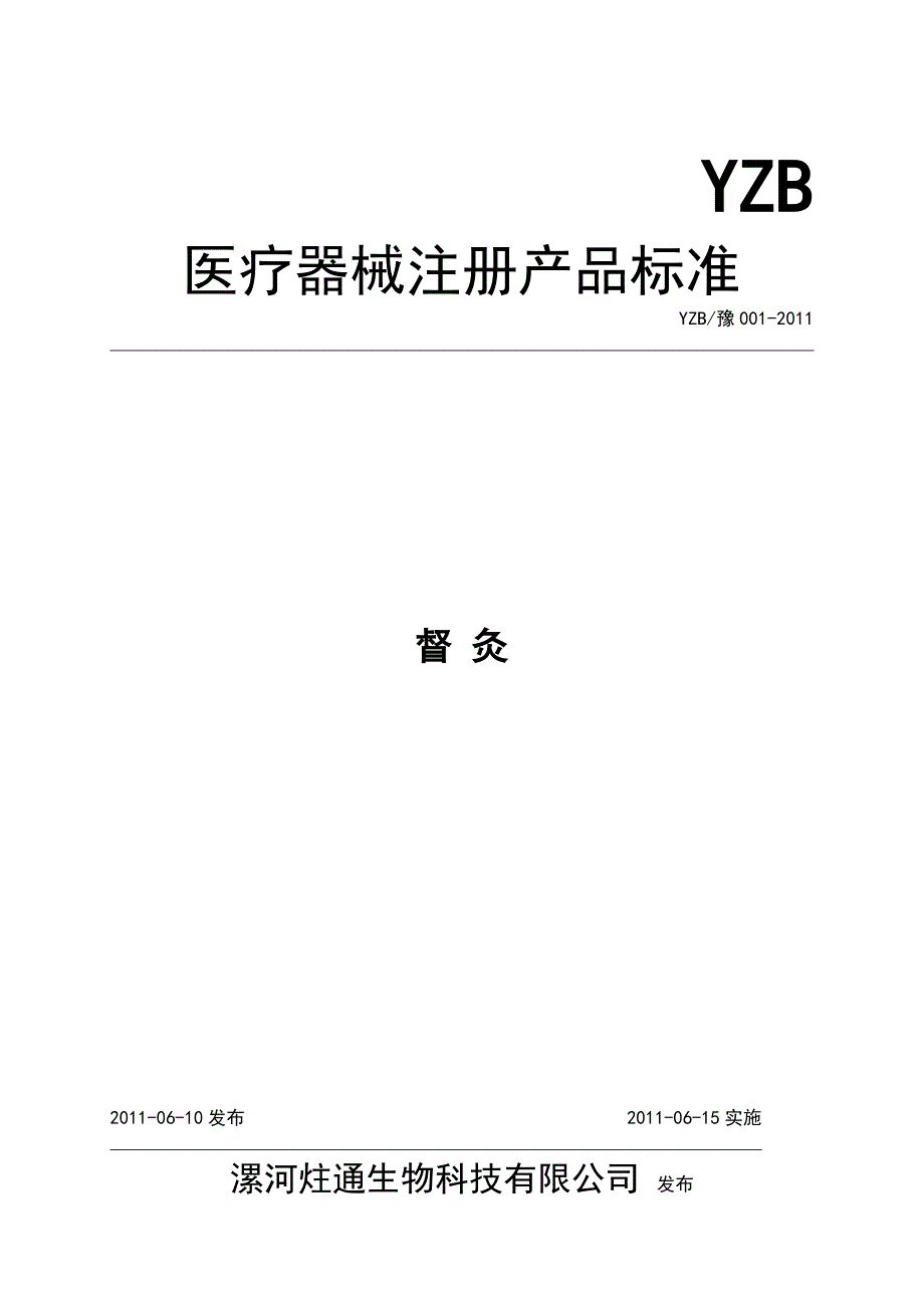 《产品注册标准》督灸产品注册标准_第1页