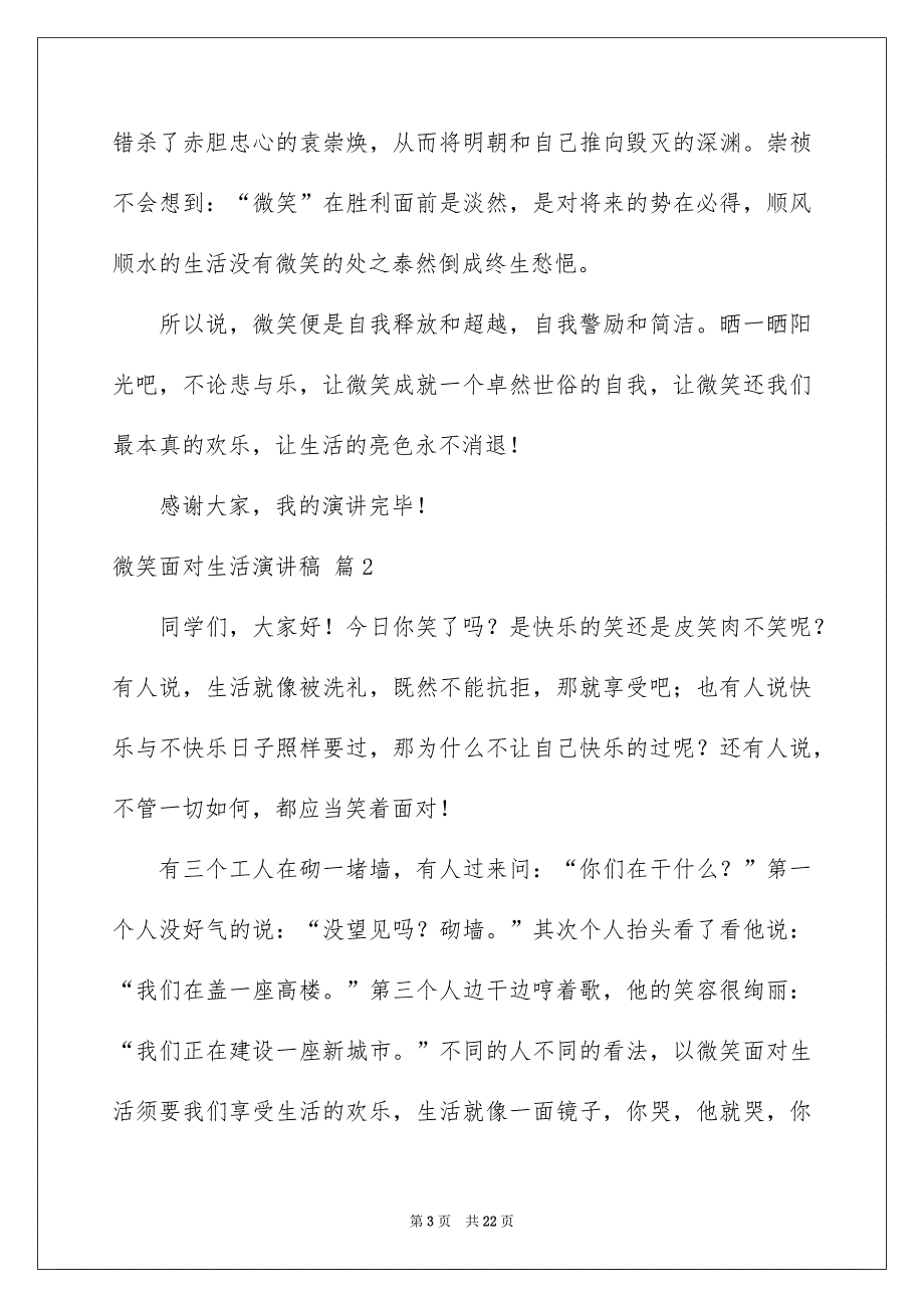 关于微笑面对生活演讲稿模板10篇_第3页