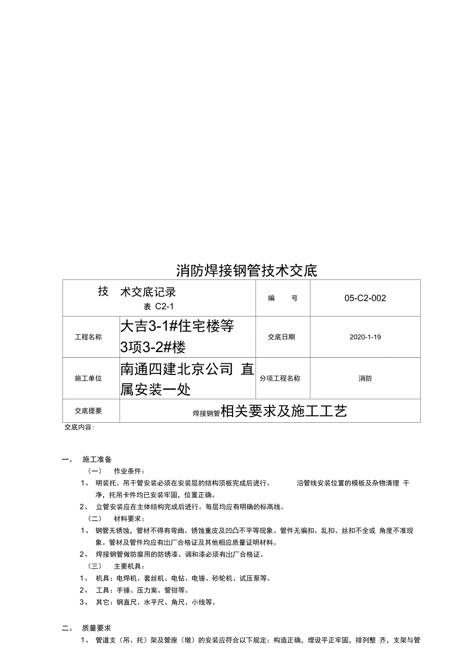 消防焊接钢管技术交底_第1页