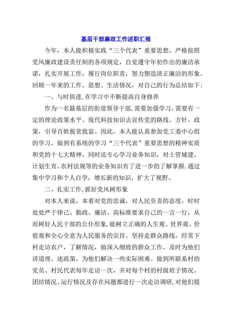 基层干部廉政工作述职汇报.docx_第1页