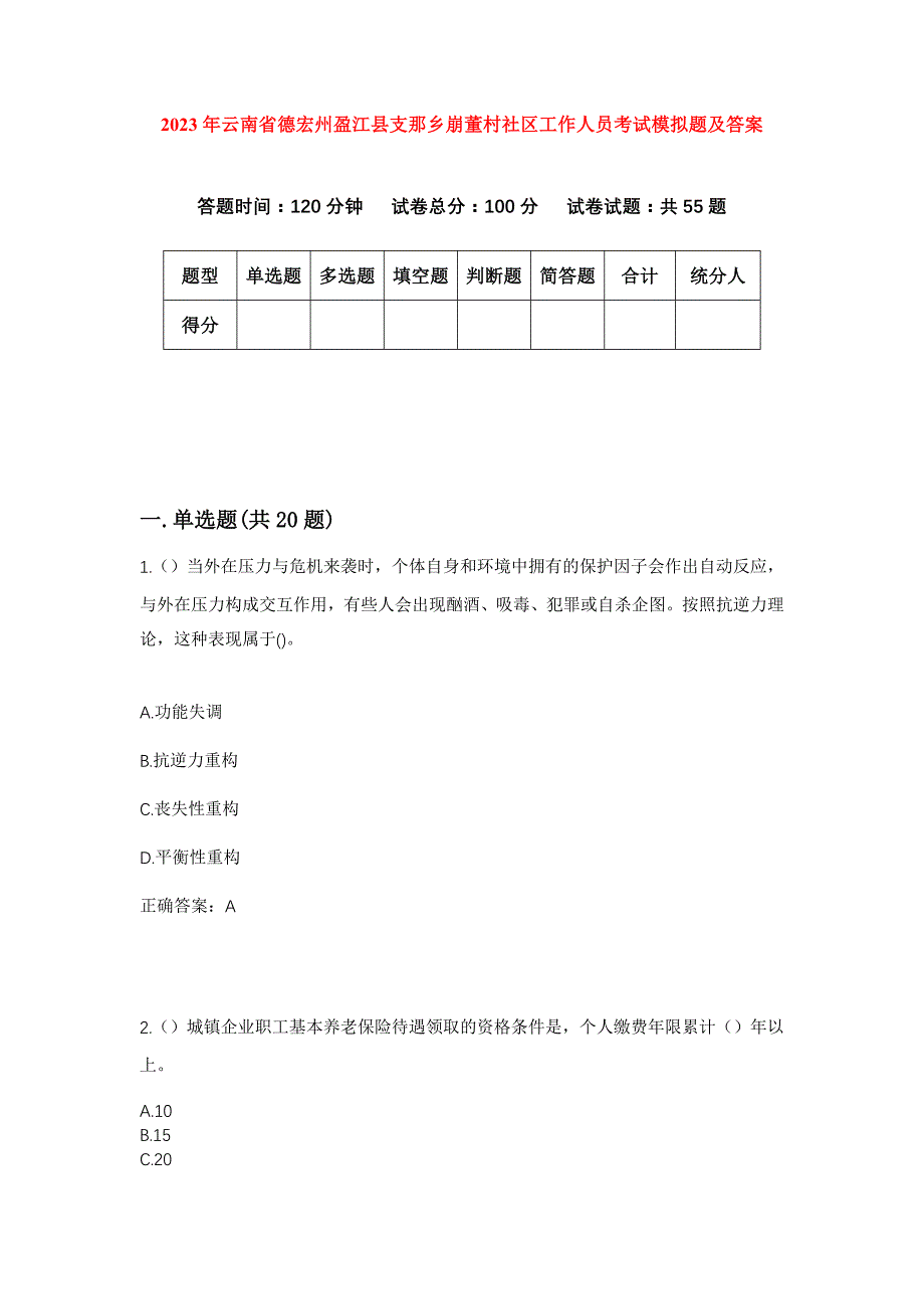 2023年云南省德宏州盈江县支那乡崩董村社区工作人员考试模拟题及答案_第1页