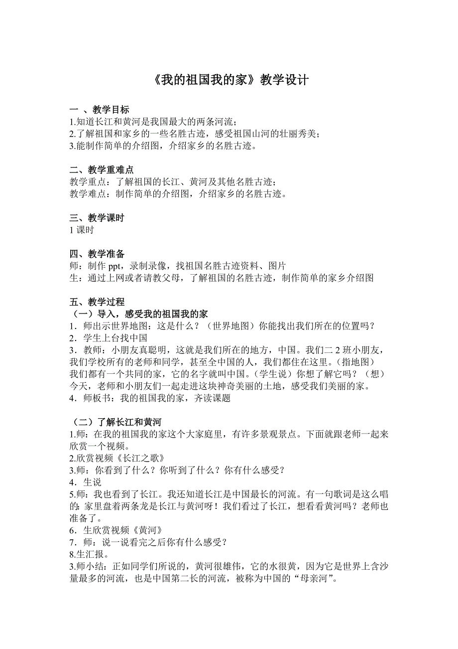 二下思品课教学设计《我的祖国我的家》.doc_第1页