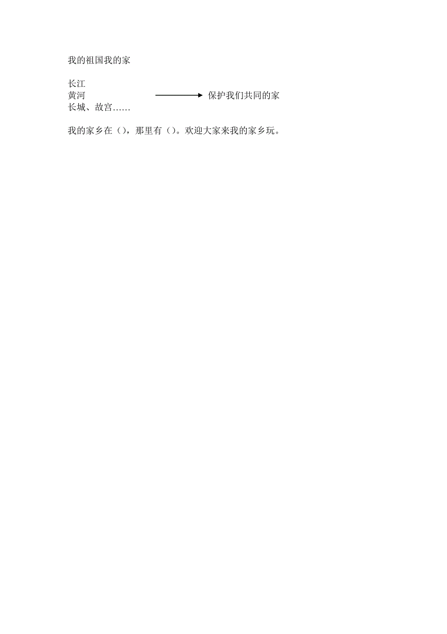 二下思品课教学设计《我的祖国我的家》.doc_第3页