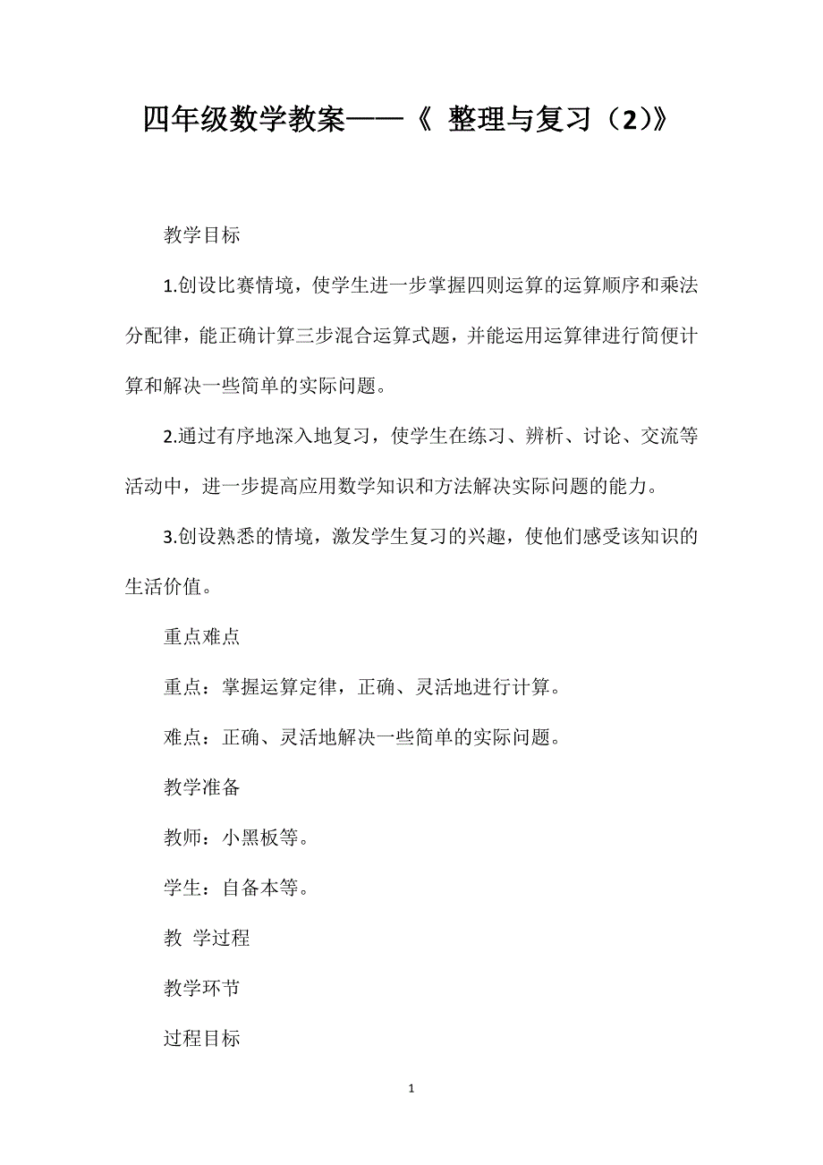 四年级数学教案——《整理与复习（2）》_第1页