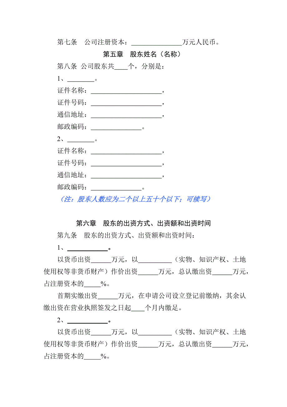 多人有限公司设执行董事章程范本_第2页