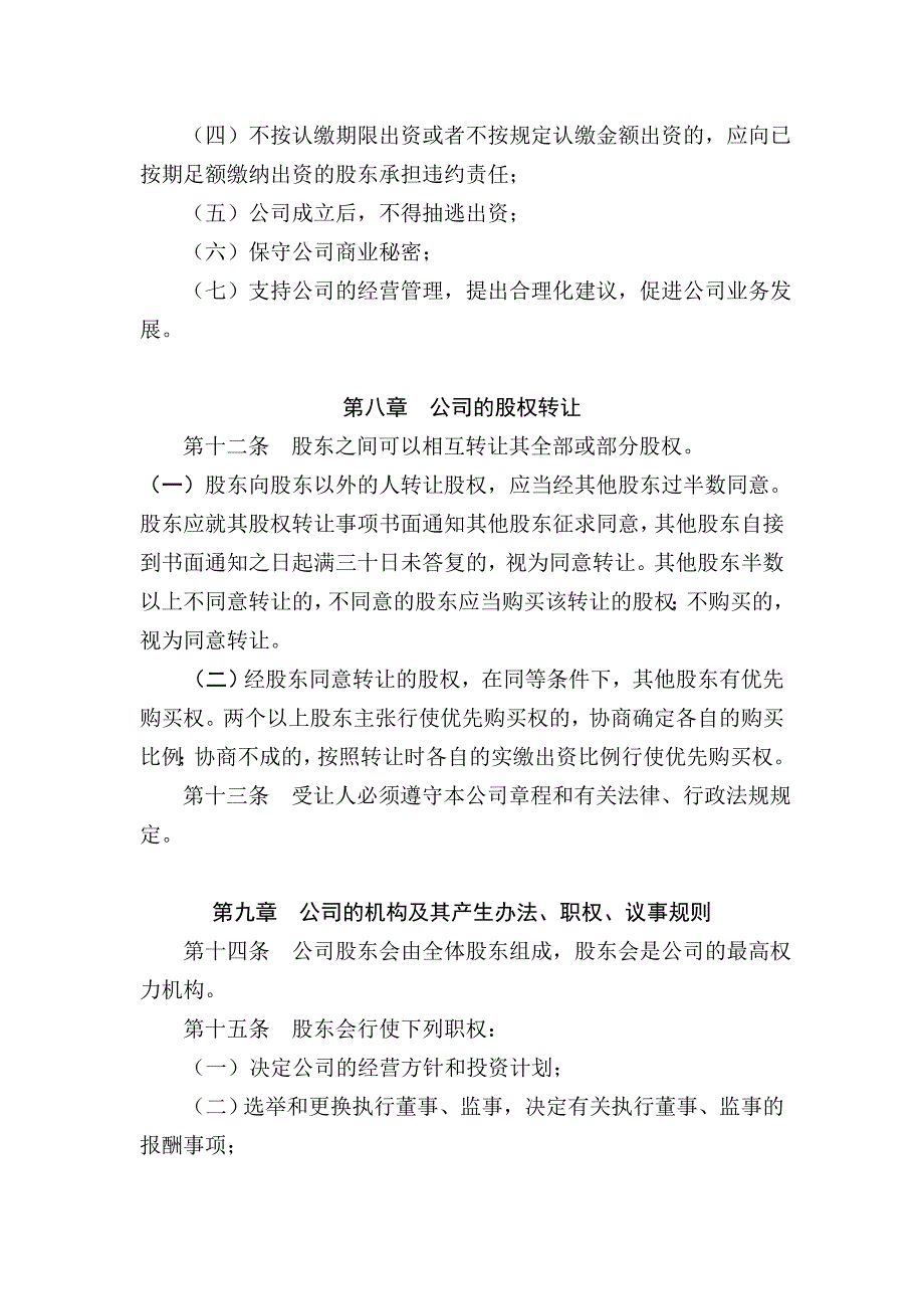 多人有限公司设执行董事章程范本_第4页