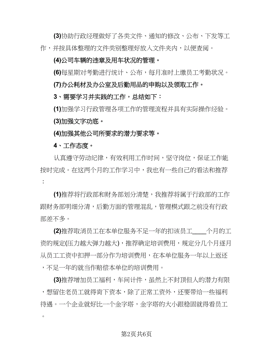 行政文员转正工作总结标准范文（三篇）.doc_第2页