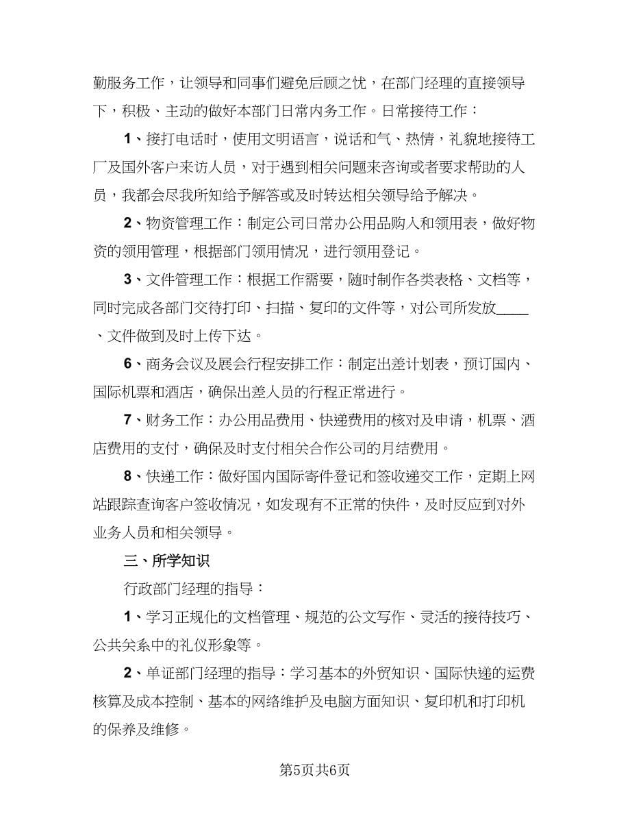 行政文员转正工作总结标准范文（三篇）.doc_第5页