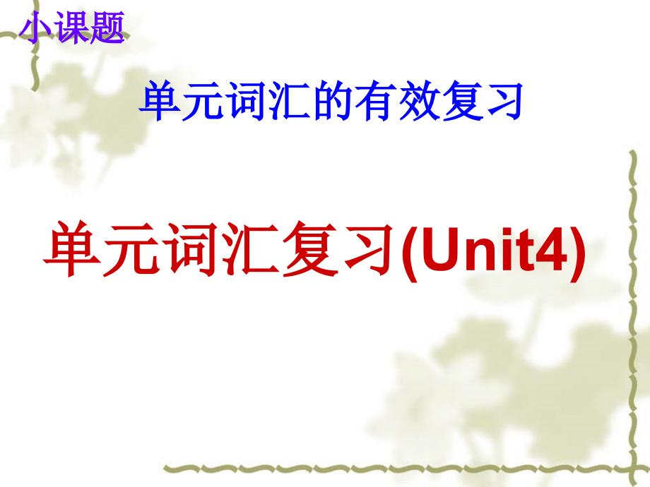 七下Unit4单元复习MicrosoftPowerPoint演示文稿_第2页