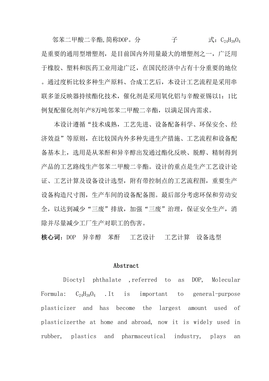 年产8万吨邻苯二甲酸二辛酯(DOP)生产车间初步工艺设计_第2页