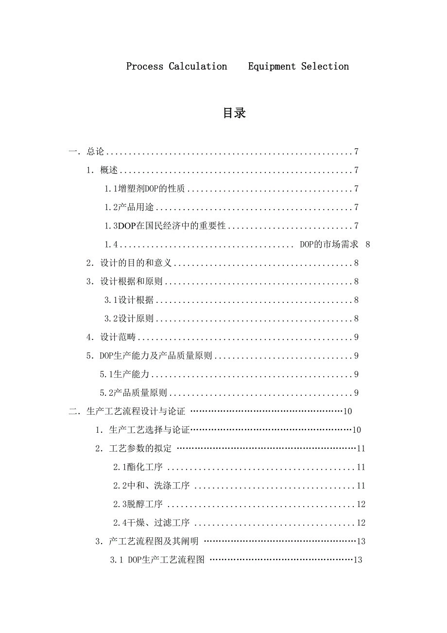 年产8万吨邻苯二甲酸二辛酯(DOP)生产车间初步工艺设计_第4页