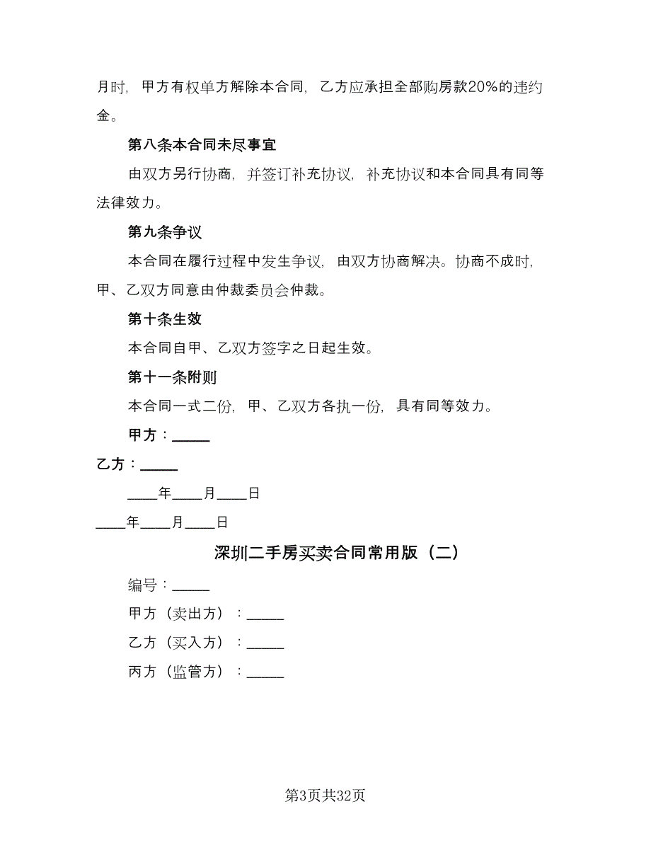 深圳二手房买卖合同常用版（5篇）_第3页