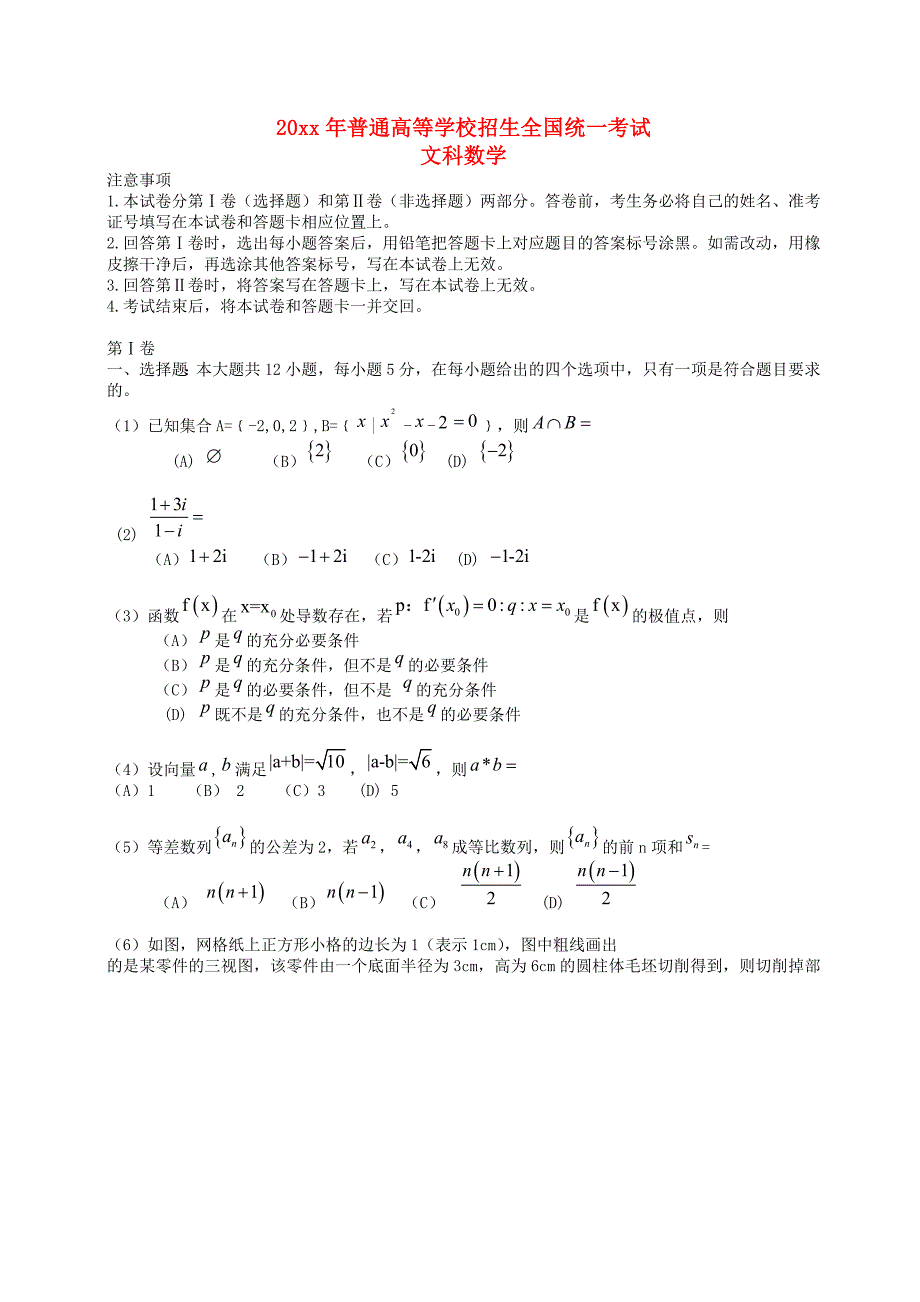 最新普通高等学校招生全国统一考试数学文试题新课标Ⅱ_第1页