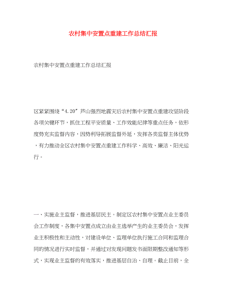 2023年农村集中安置点重建工作总结汇报.docx_第1页