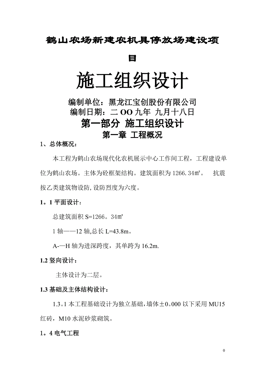 鹤山农场新建农机具停放场建设项目施工组织设计精品_第1页