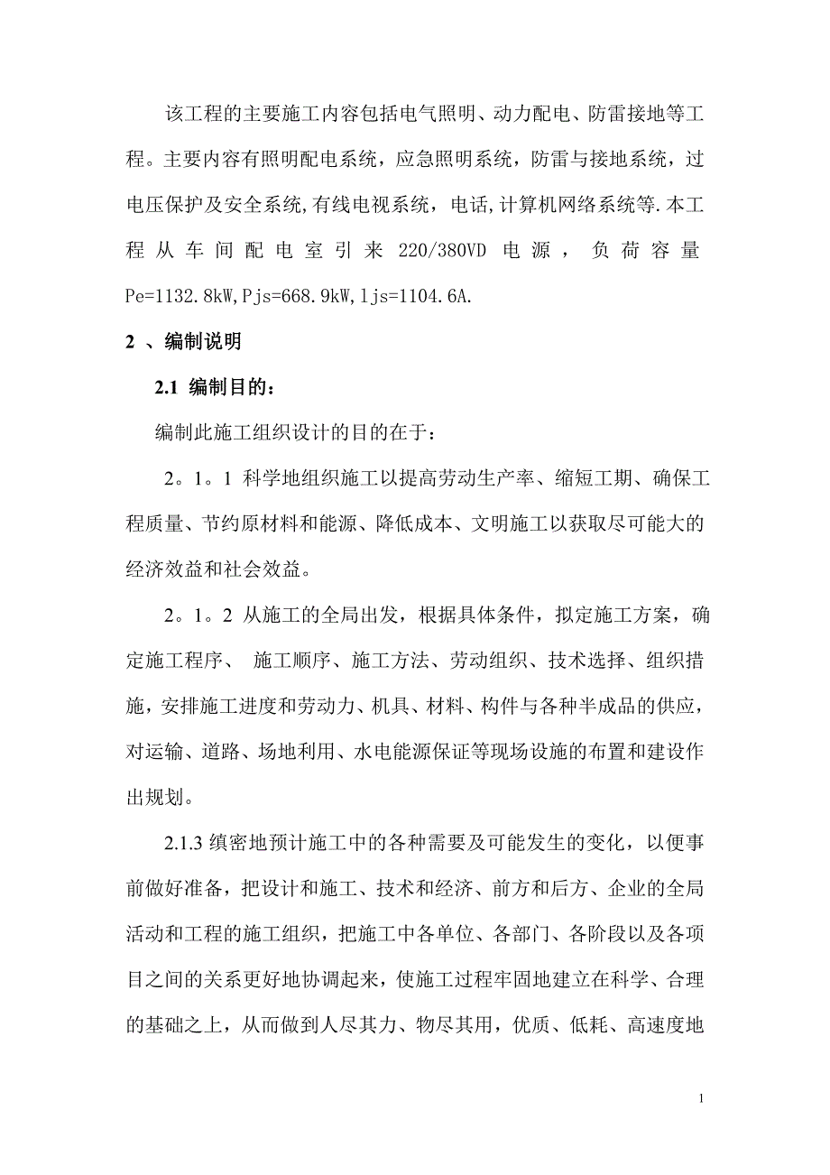 鹤山农场新建农机具停放场建设项目施工组织设计精品_第2页