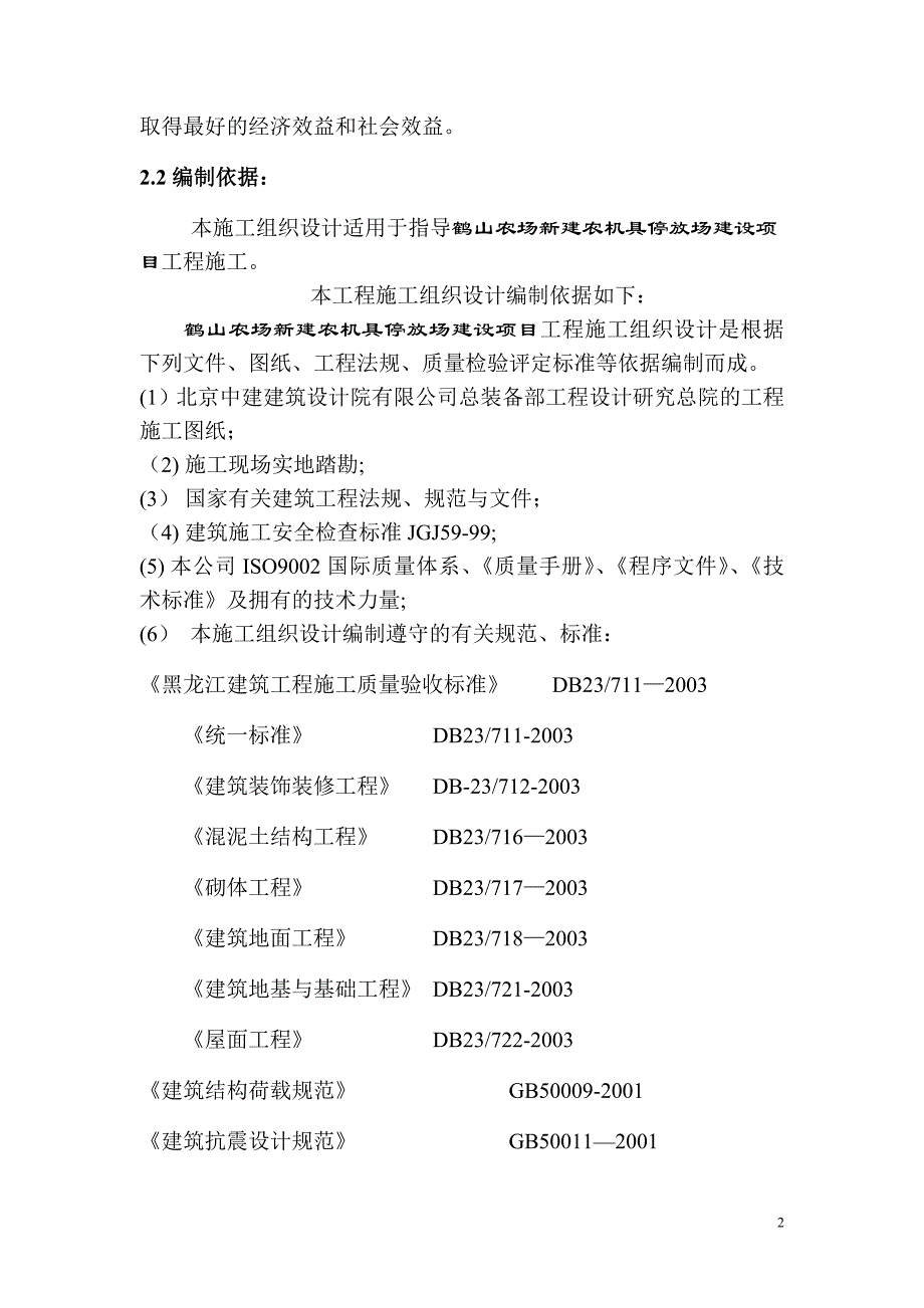 鹤山农场新建农机具停放场建设项目施工组织设计精品_第3页