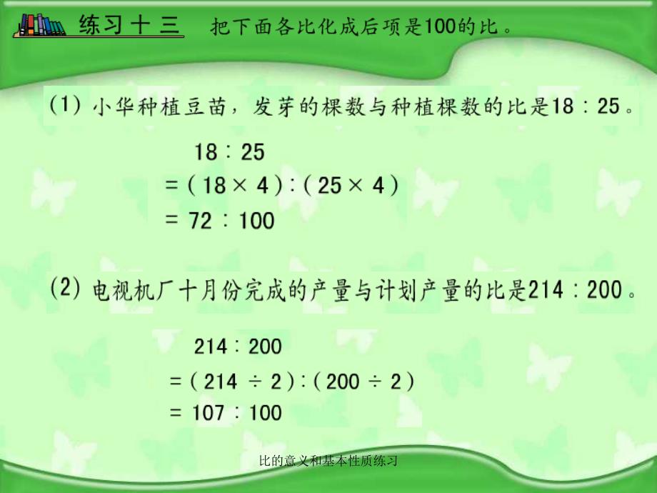 比的意义和基本性质练习课件_第4页