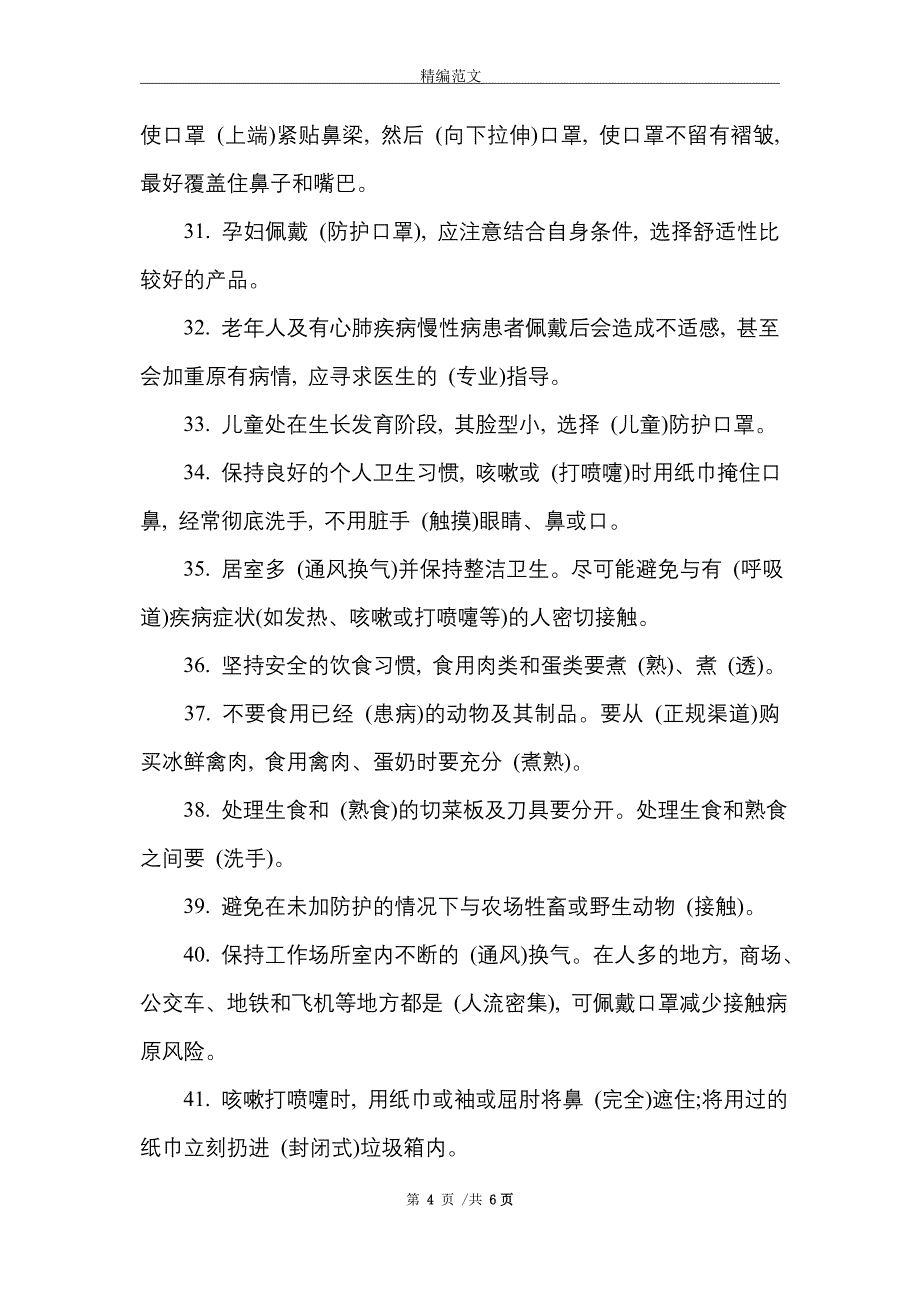 [最新]疫情防控知识问答100题_第4页