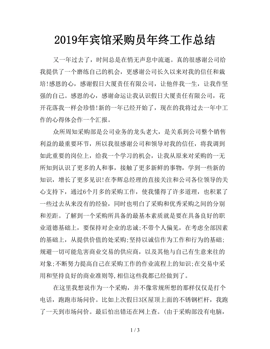 2019年宾馆采购员年终工作总结.doc_第1页