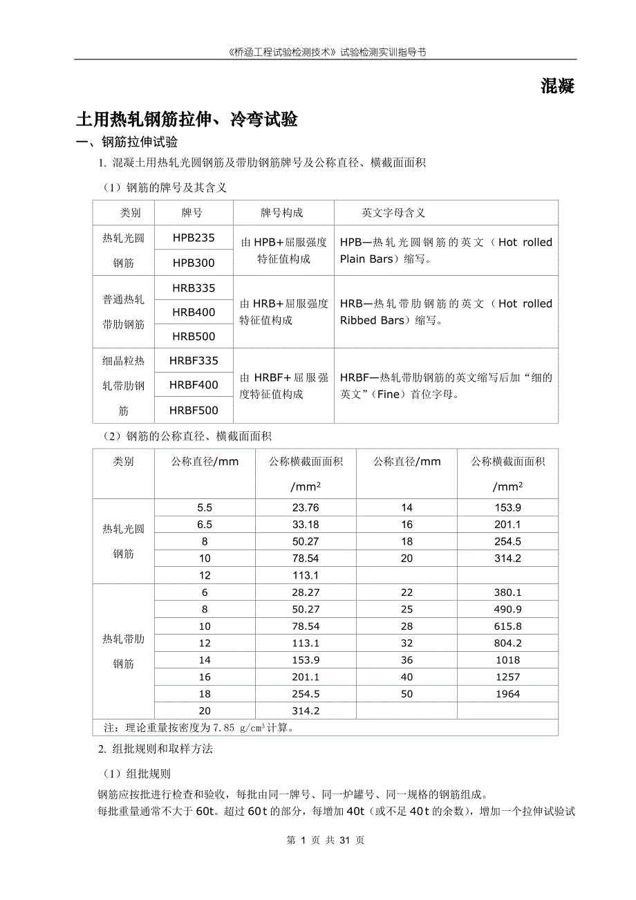 混凝土用热轧钢筋拉伸冷弯试验_第1页