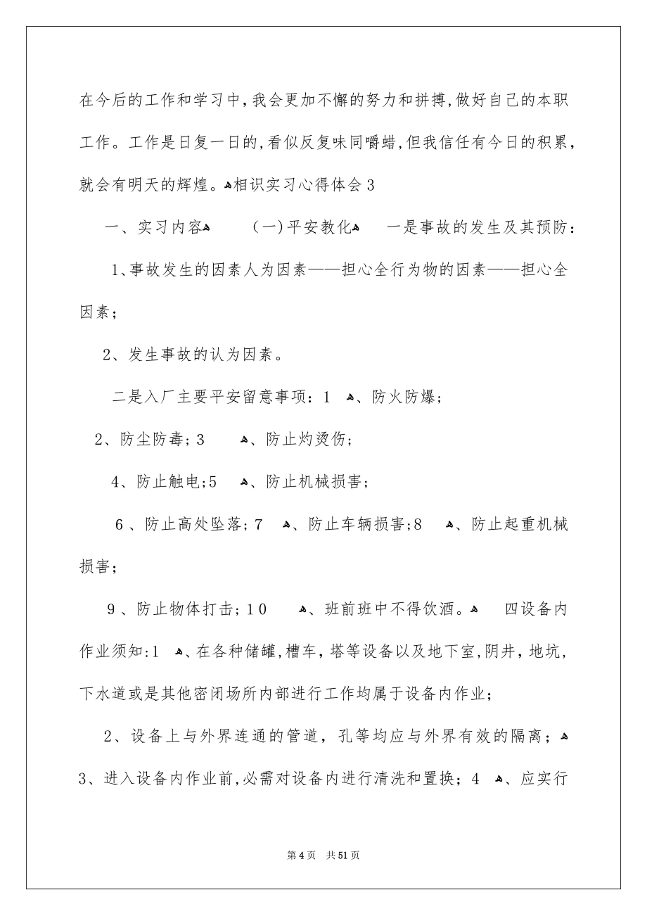 相识实习心得体会_第4页