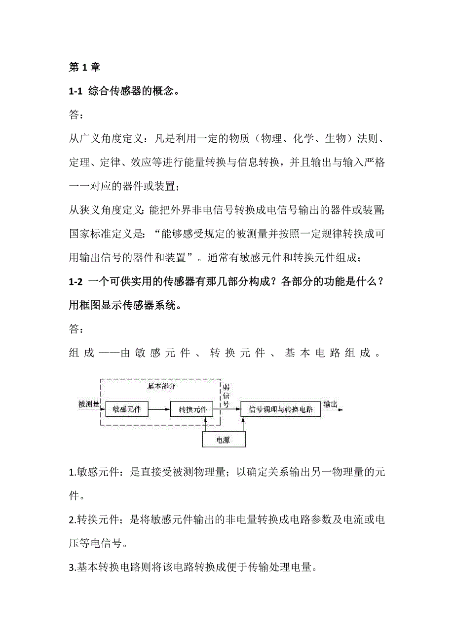 传感器原理及应用期末考试重点课后题复习_第1页