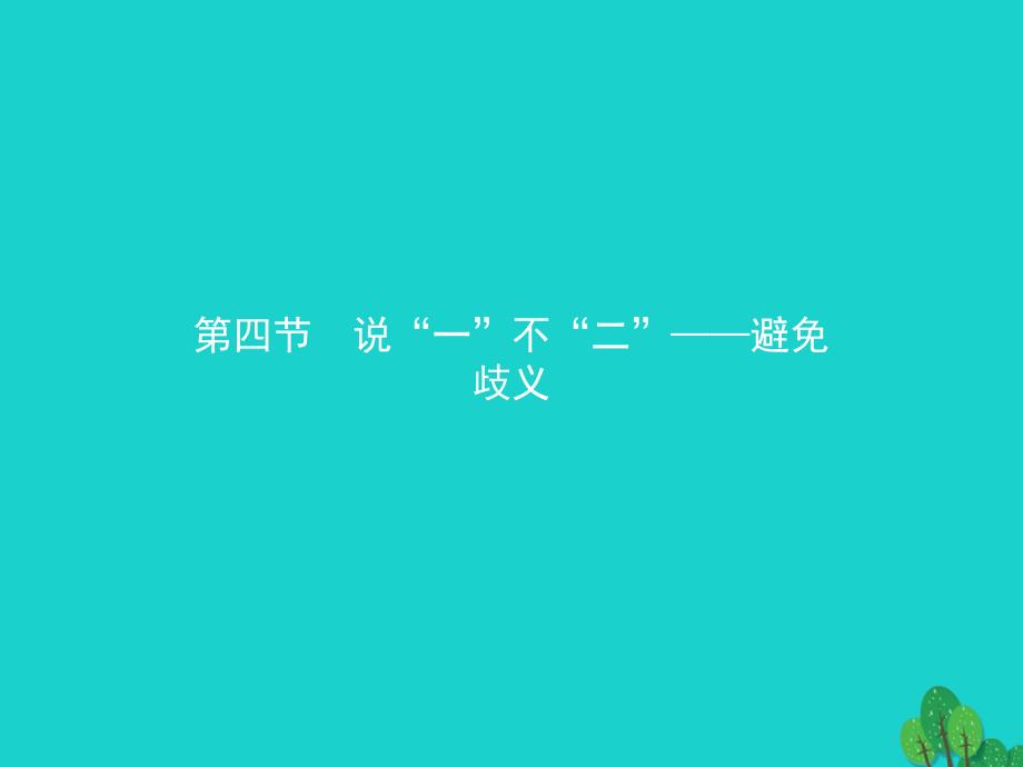 高中语文 5.4 说“一”不“二” 避免歧义课件 新人教版《语言文字应用》_第1页