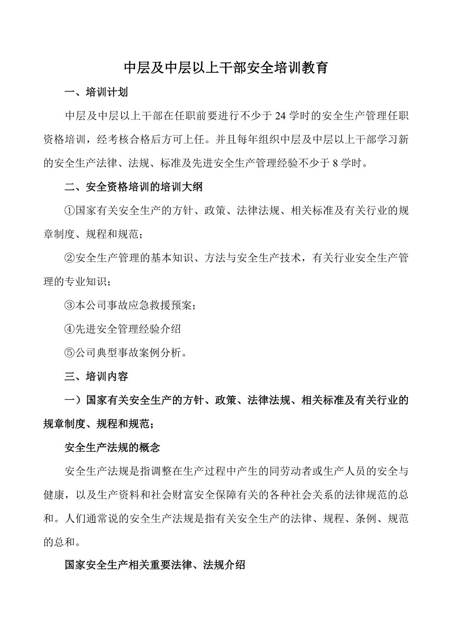 中层及中层以上干部安全培训教育_第1页